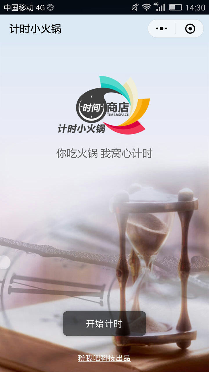 计时小火锅