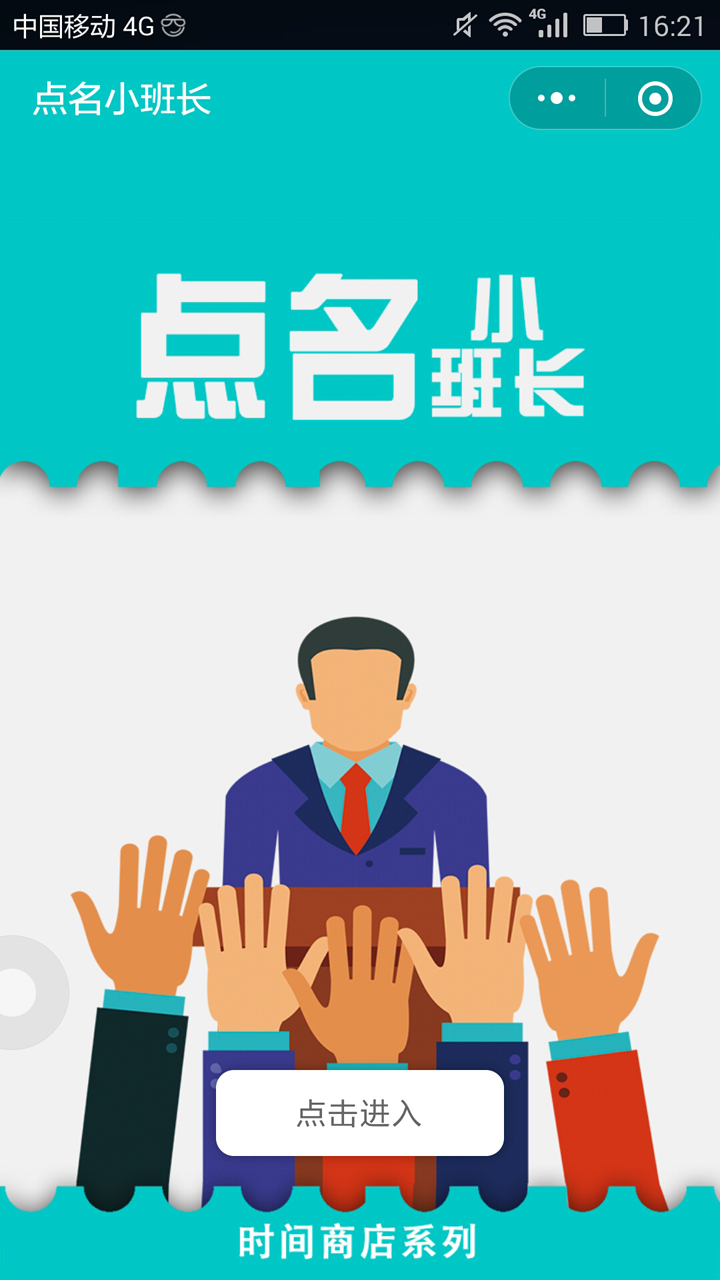 点名小班长