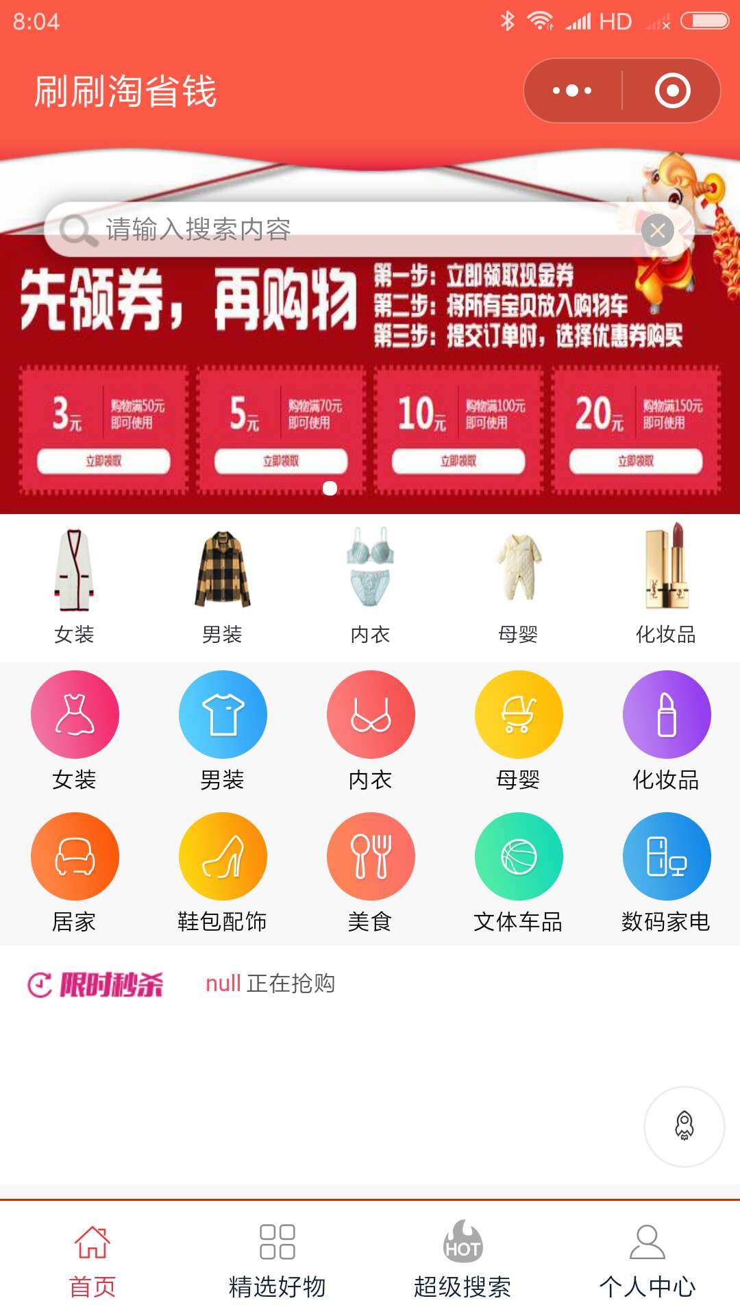 刷刷淘省钱