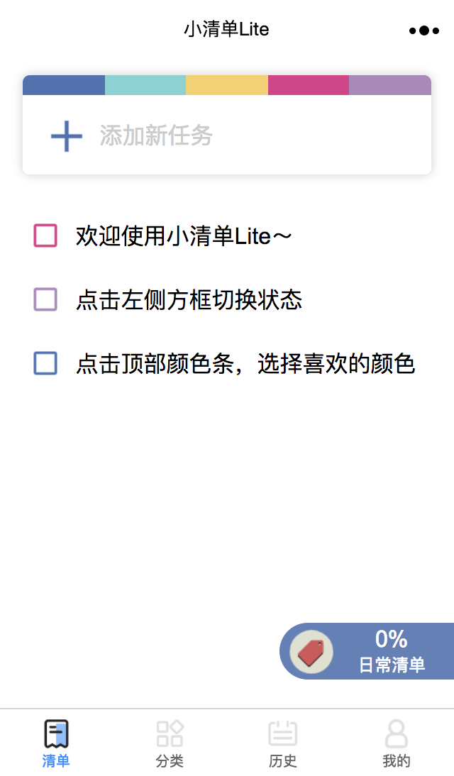 小清单Lite