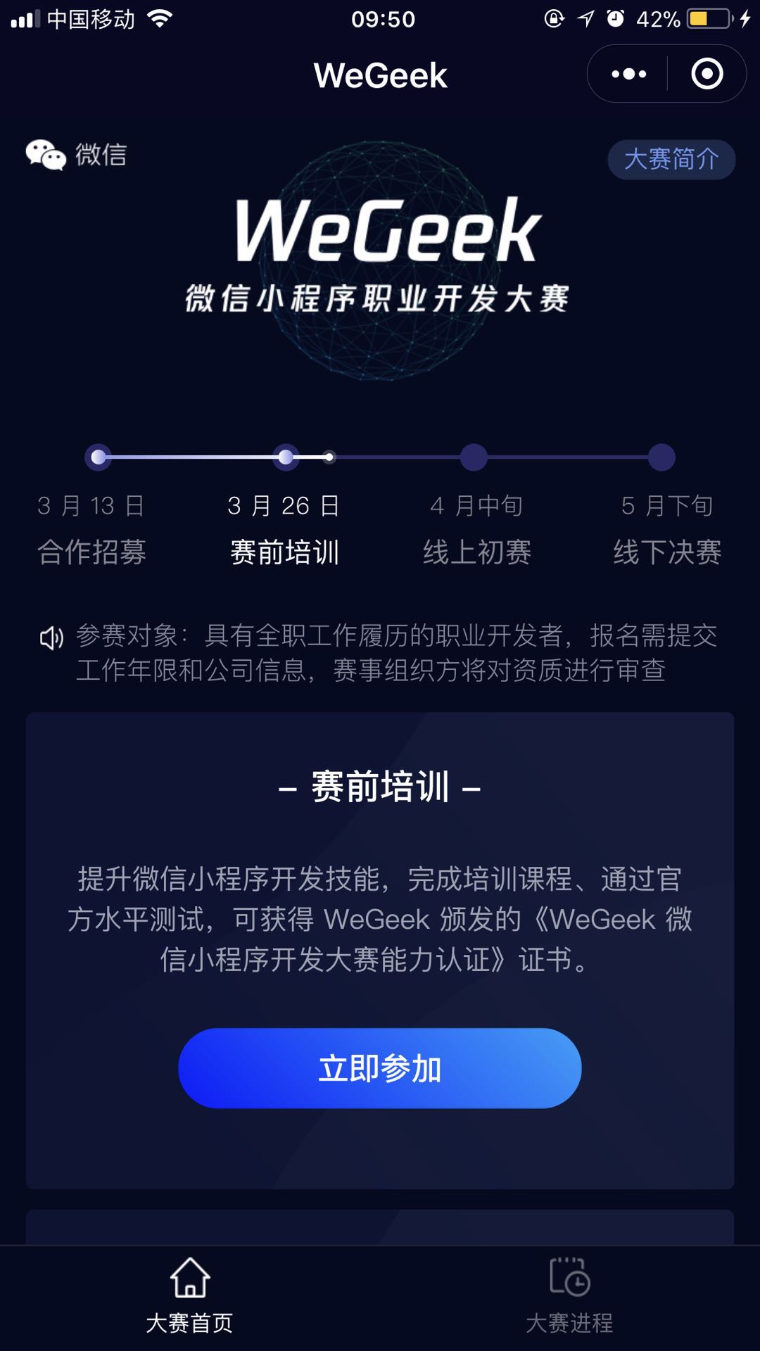 WeGeek 微信小程序开发大赛