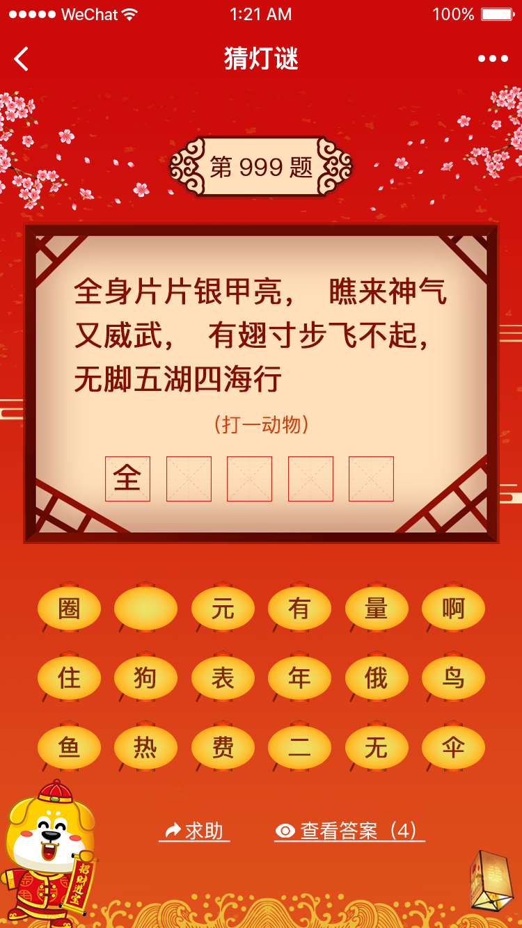 天天猜灯谜