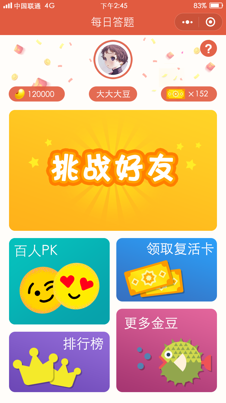 每日答题