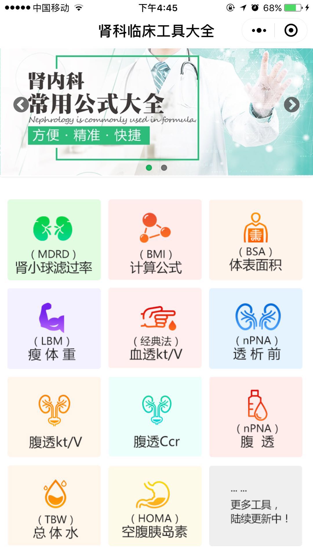 肾科临床工具大全