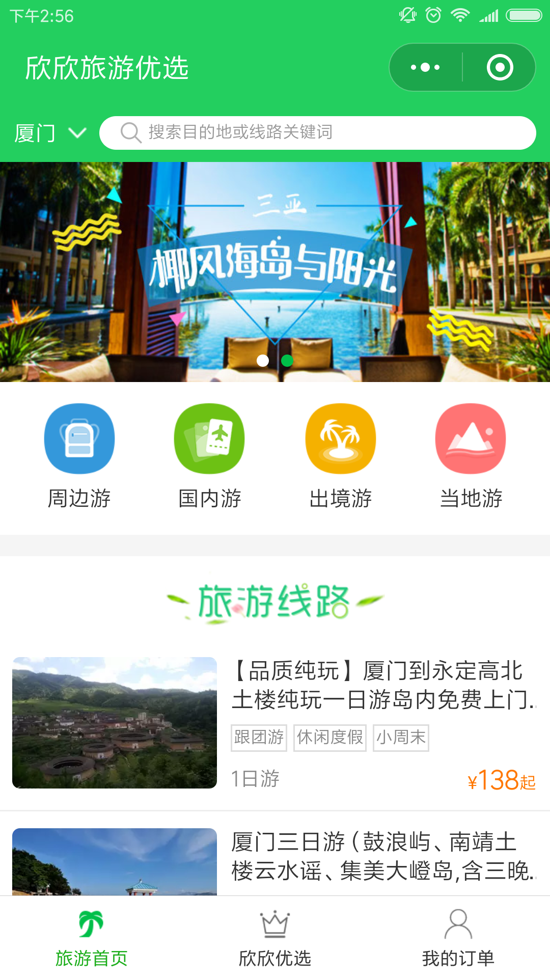 欣欣旅游优选跟团游自由行