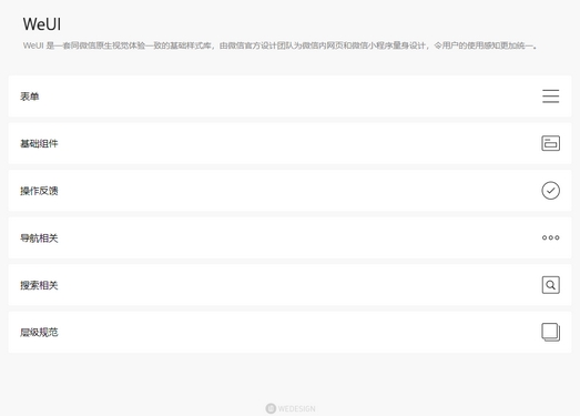WeUI|微信小程序官方UI框架库