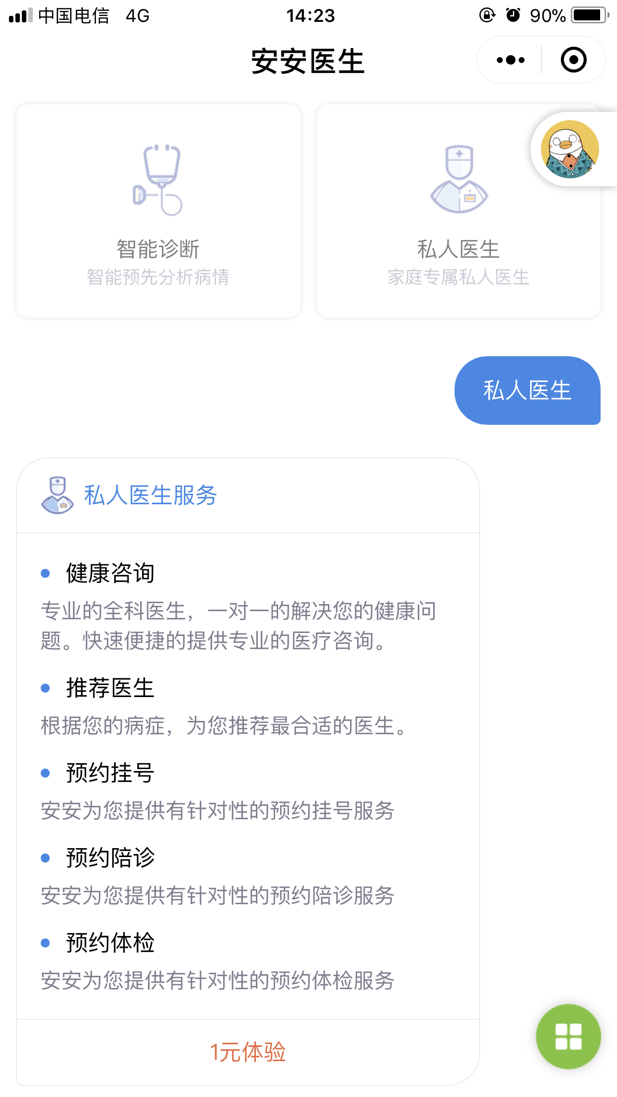 安安人工智能医生