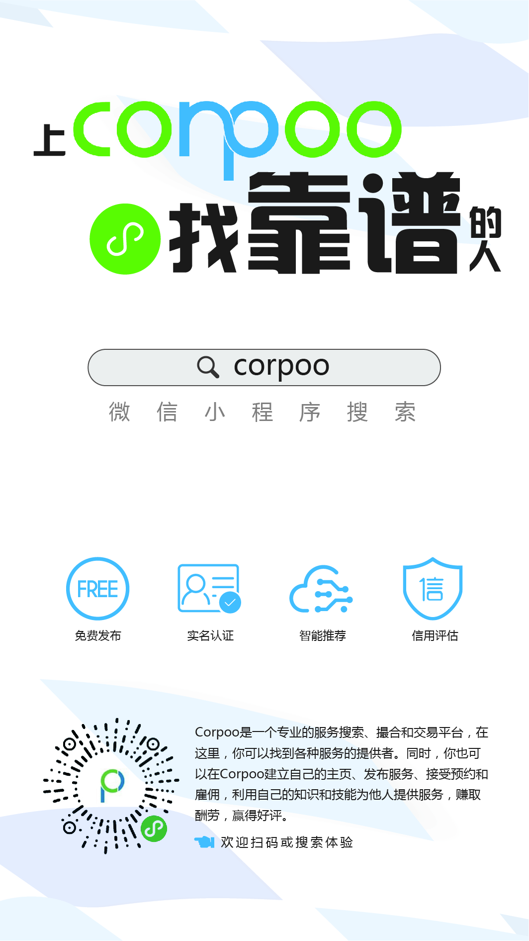 corpoo找靠谱的人