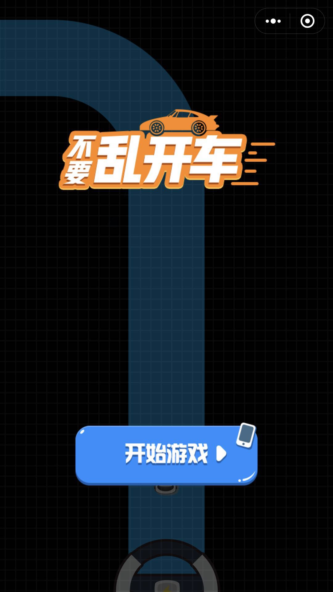 不要乱开车