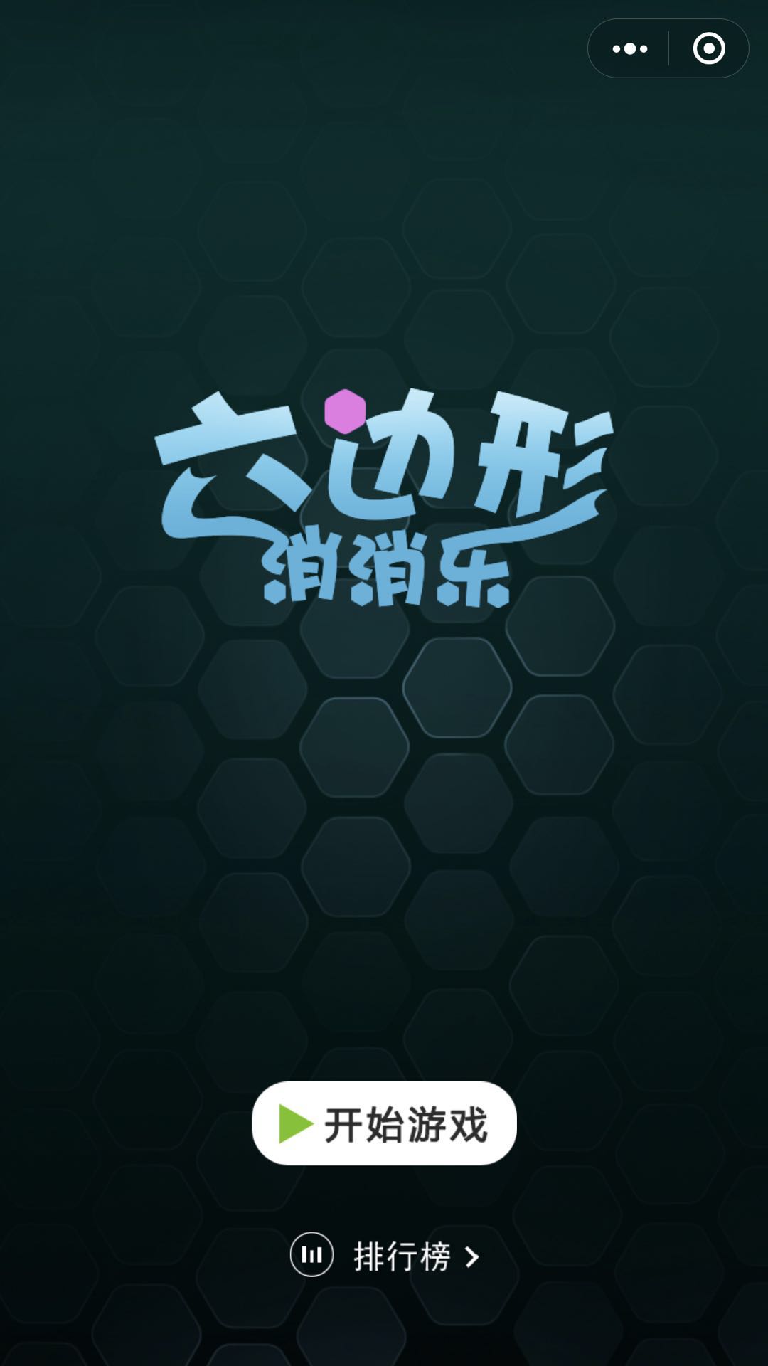 欢乐六边形