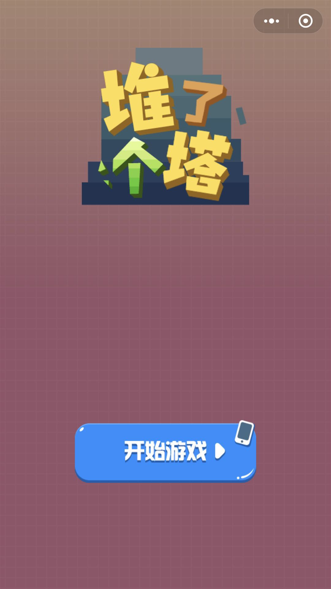 推了个塔