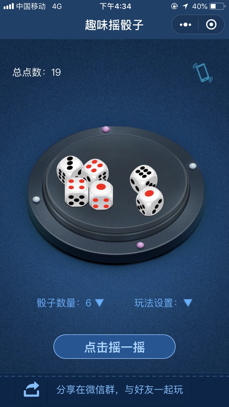 趣味摇骰子