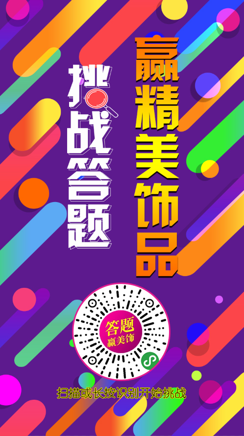 挑战答题赢精美饰品