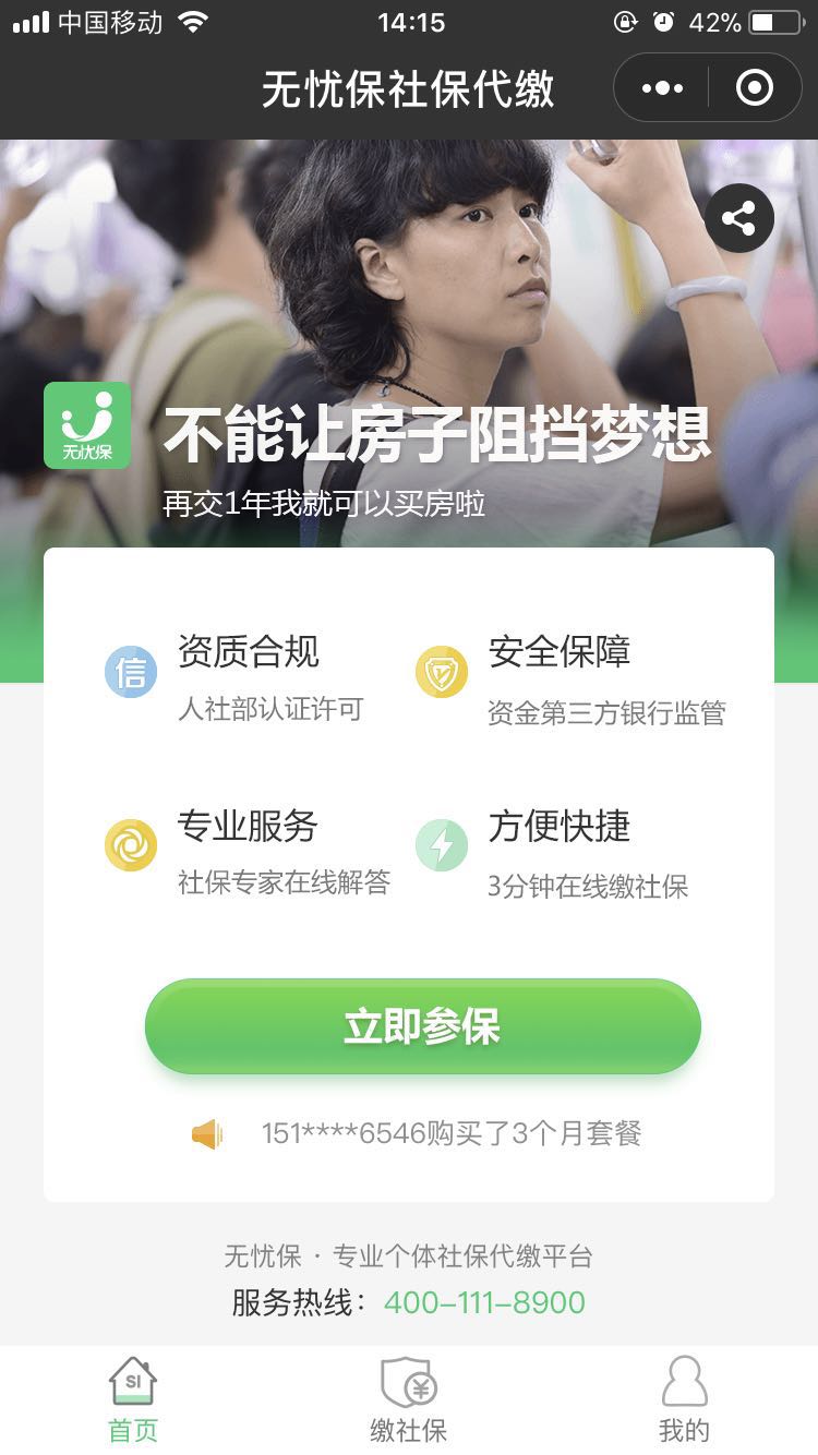 无忧保社保代缴