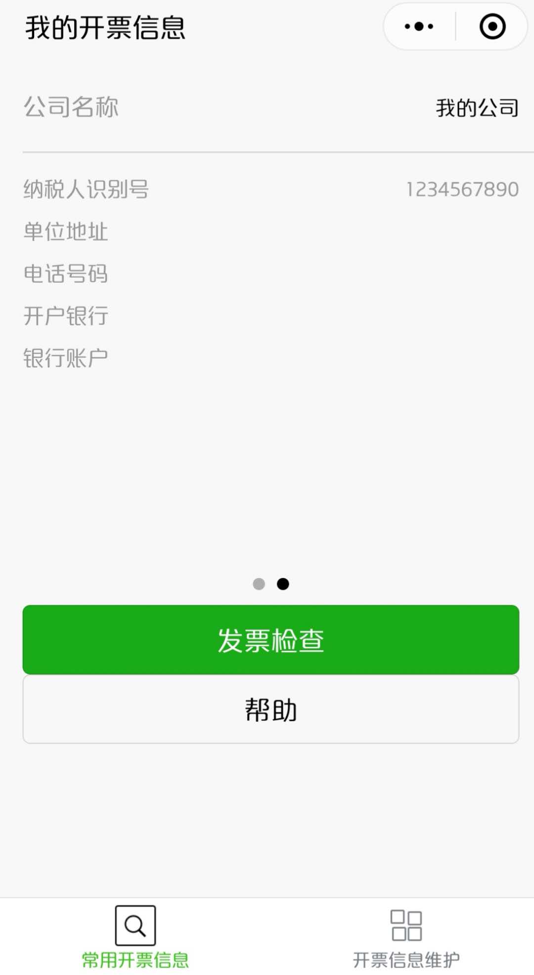 发票识别辅助
