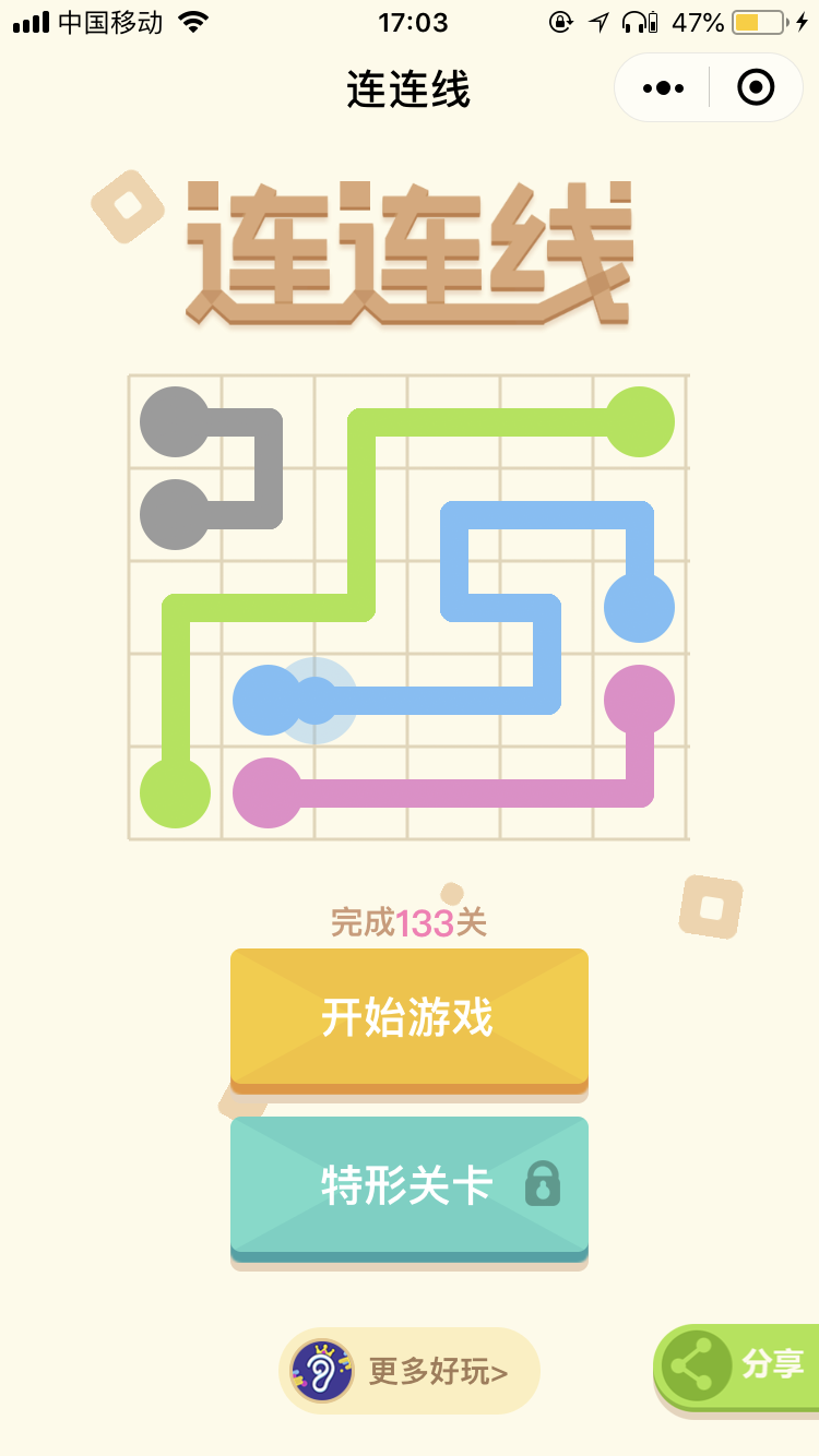 连连线