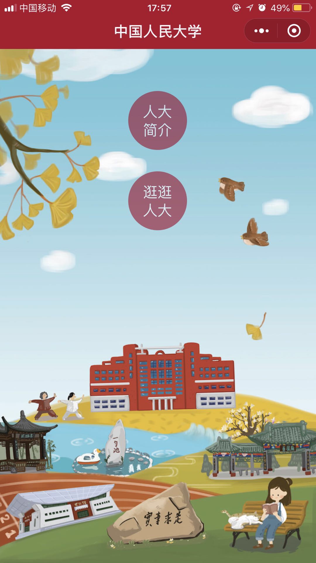 人大校园导览