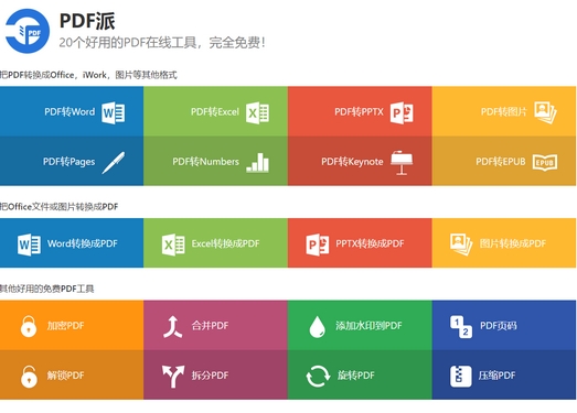 PDF派|在线免费PDF工具大全