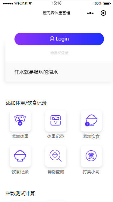 瘦先森体重管理