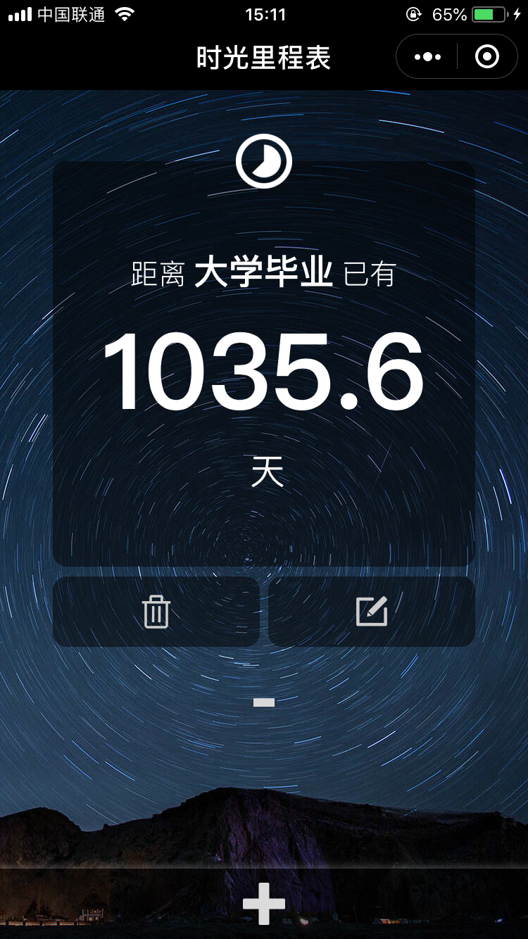 时光里程表
