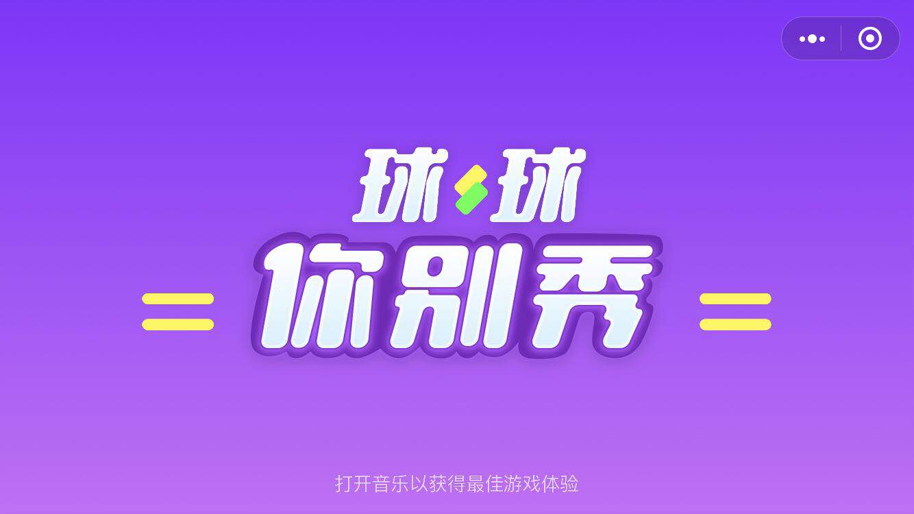 球球你别秀
