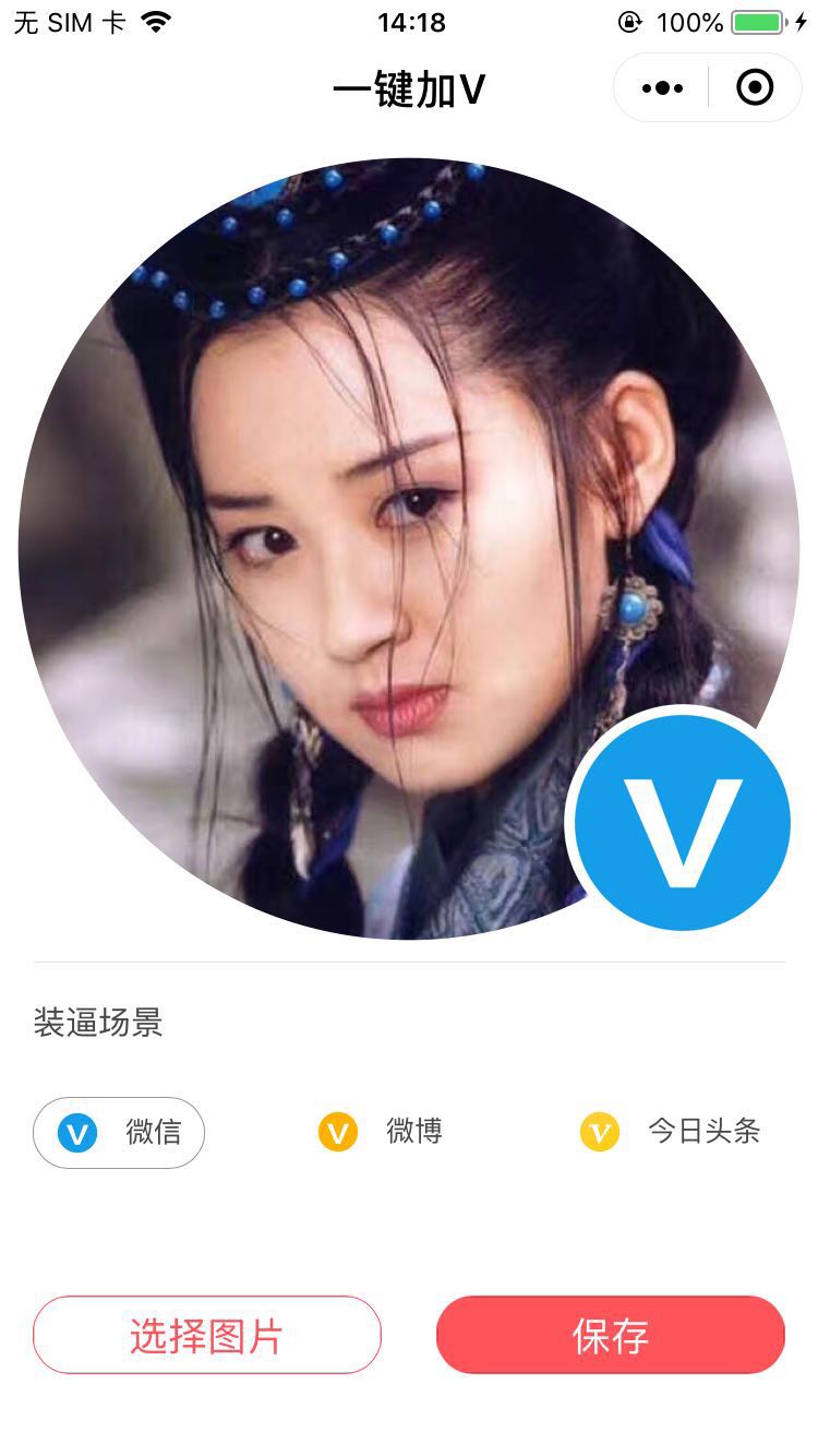 头像加V
