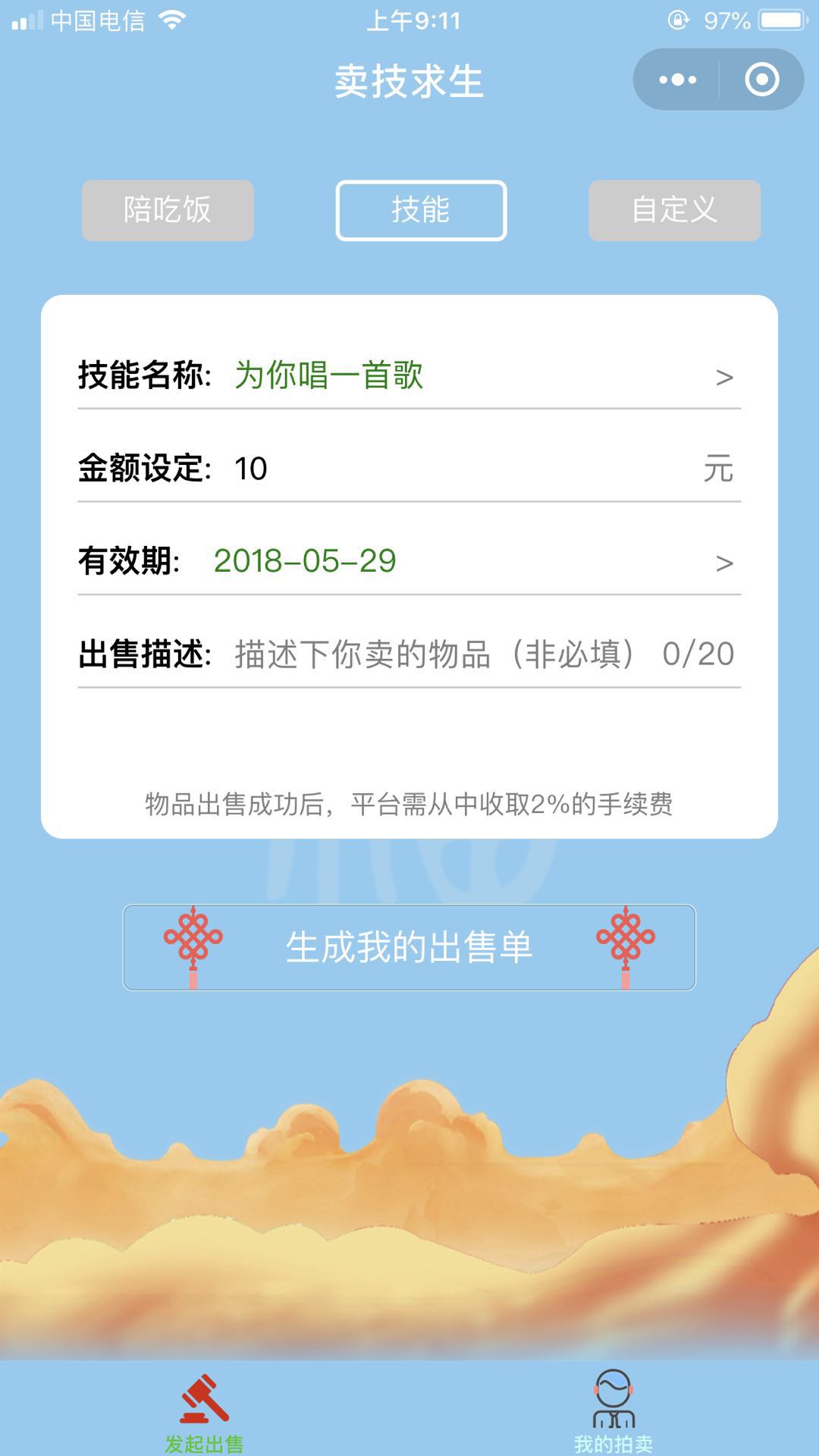 卖技求生