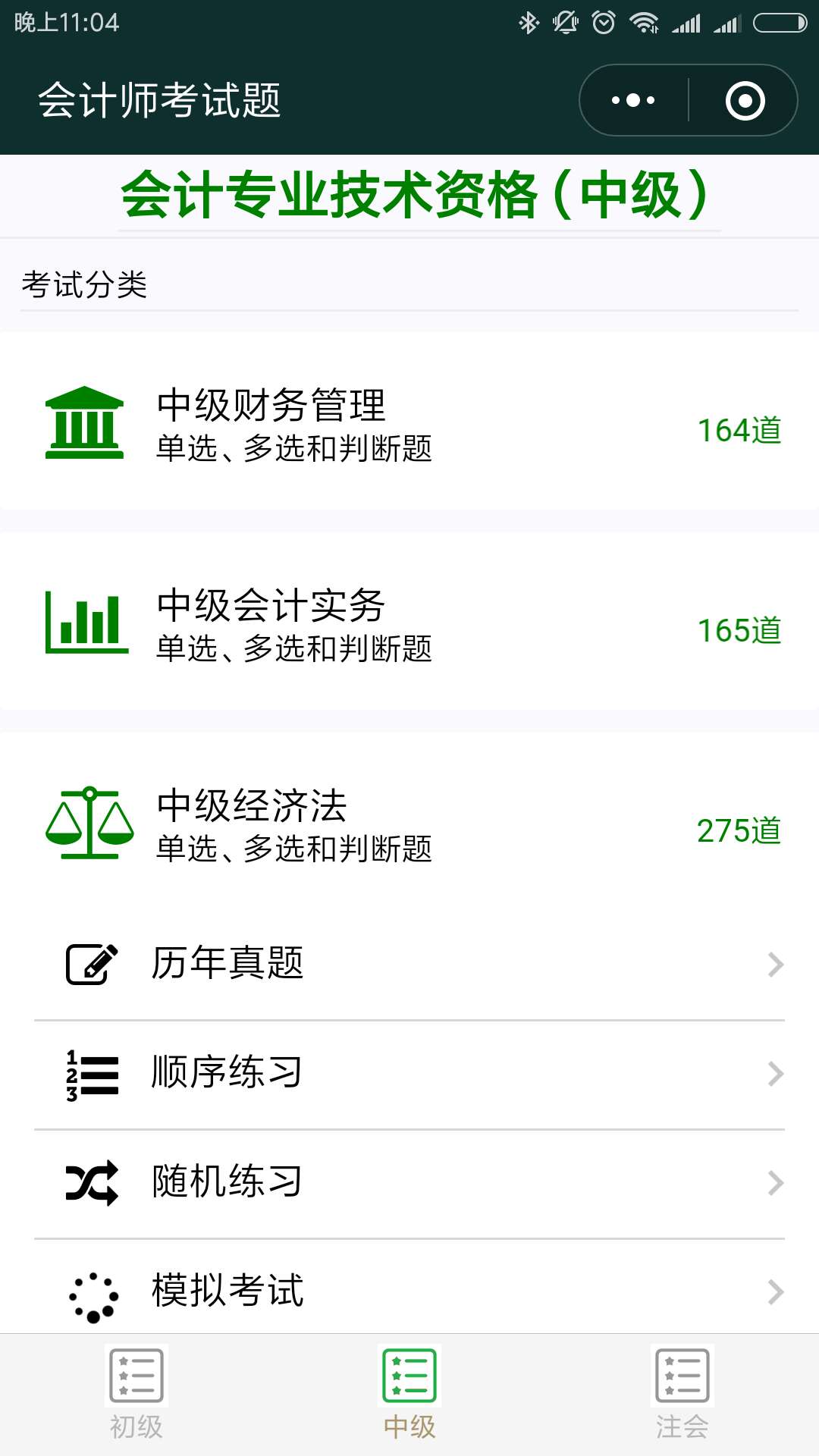 会计师考试题