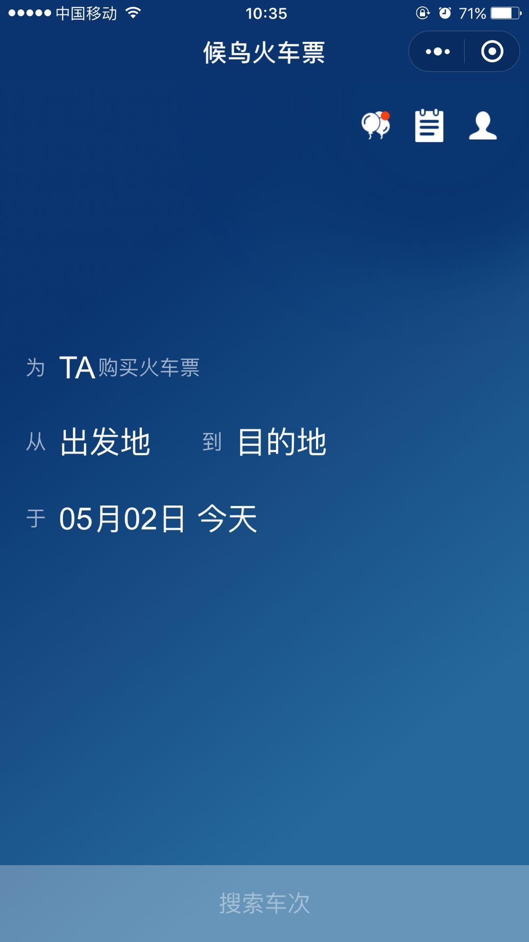 候鸟火车票