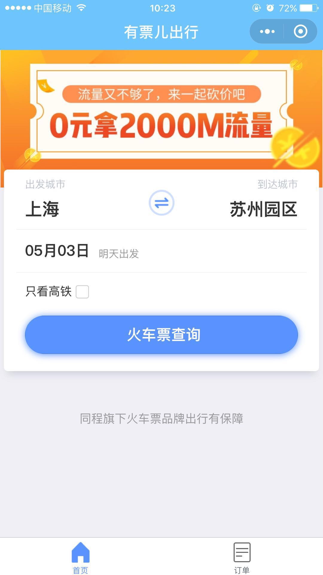 有票儿出行服务