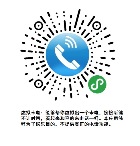虚拟来电