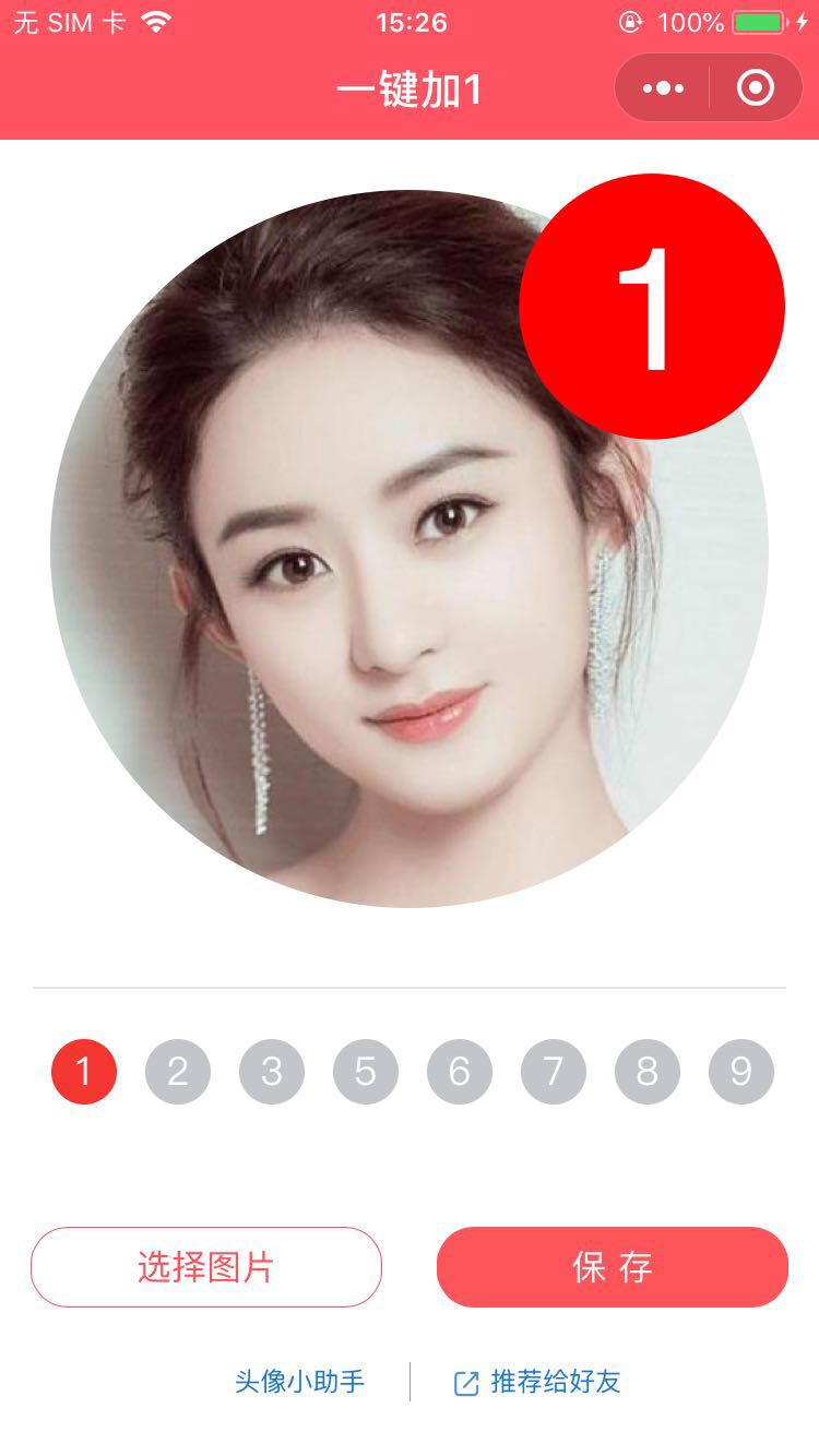 头像加1