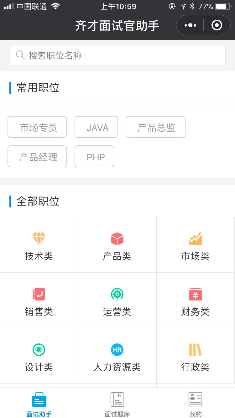 齐才面试官助手