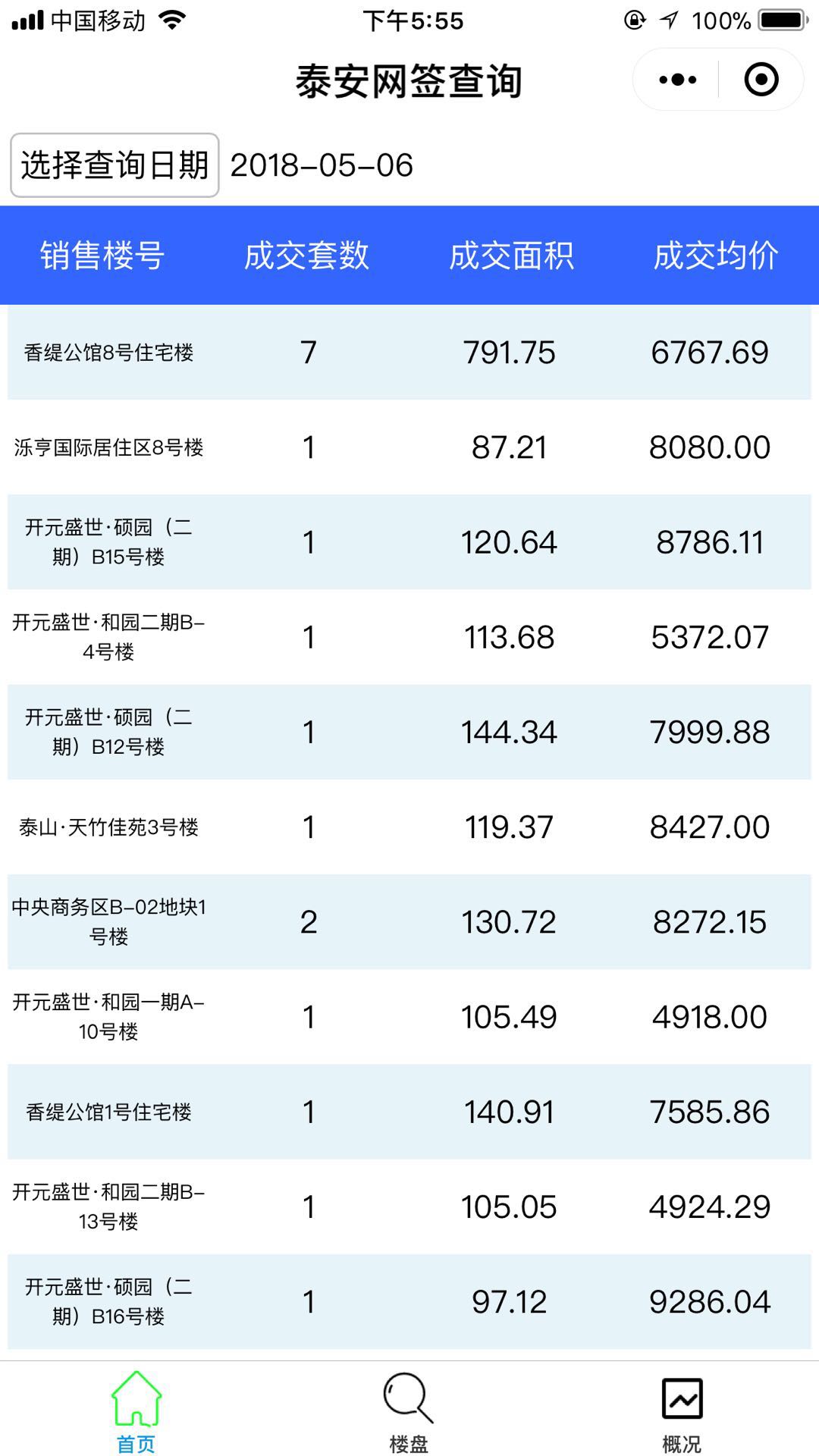 泰安网签查询助手