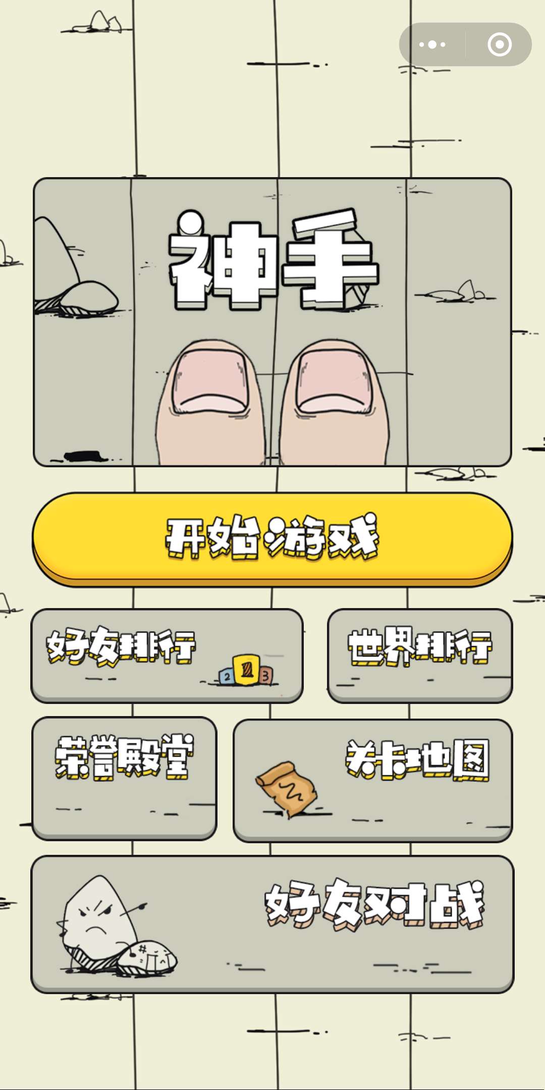 神手