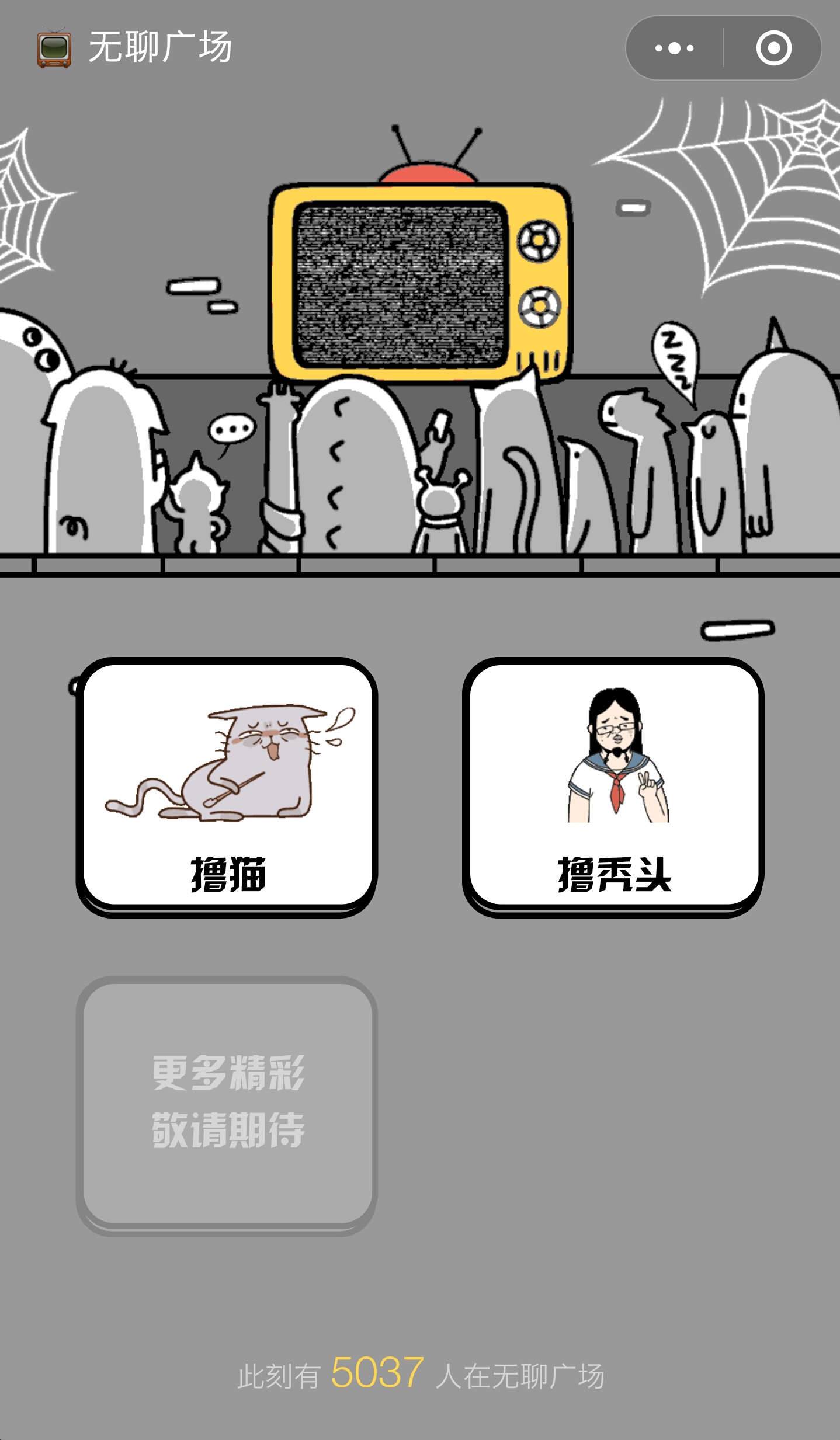 无聊广场