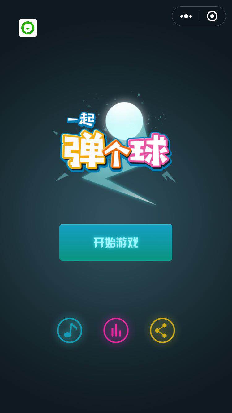 弹一弹球球