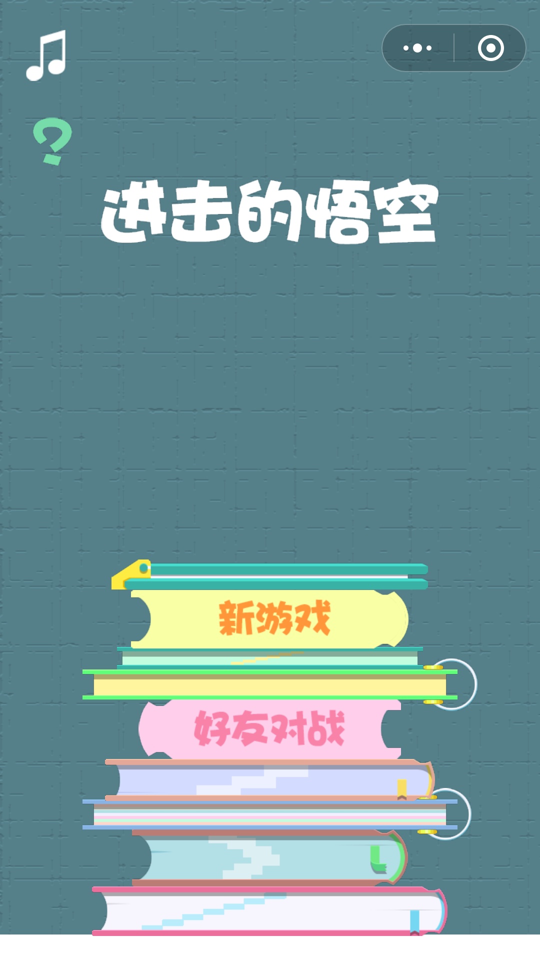 进击的悟空游戏