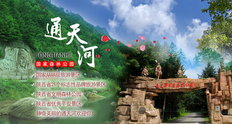陕西通天河国家森林公园
