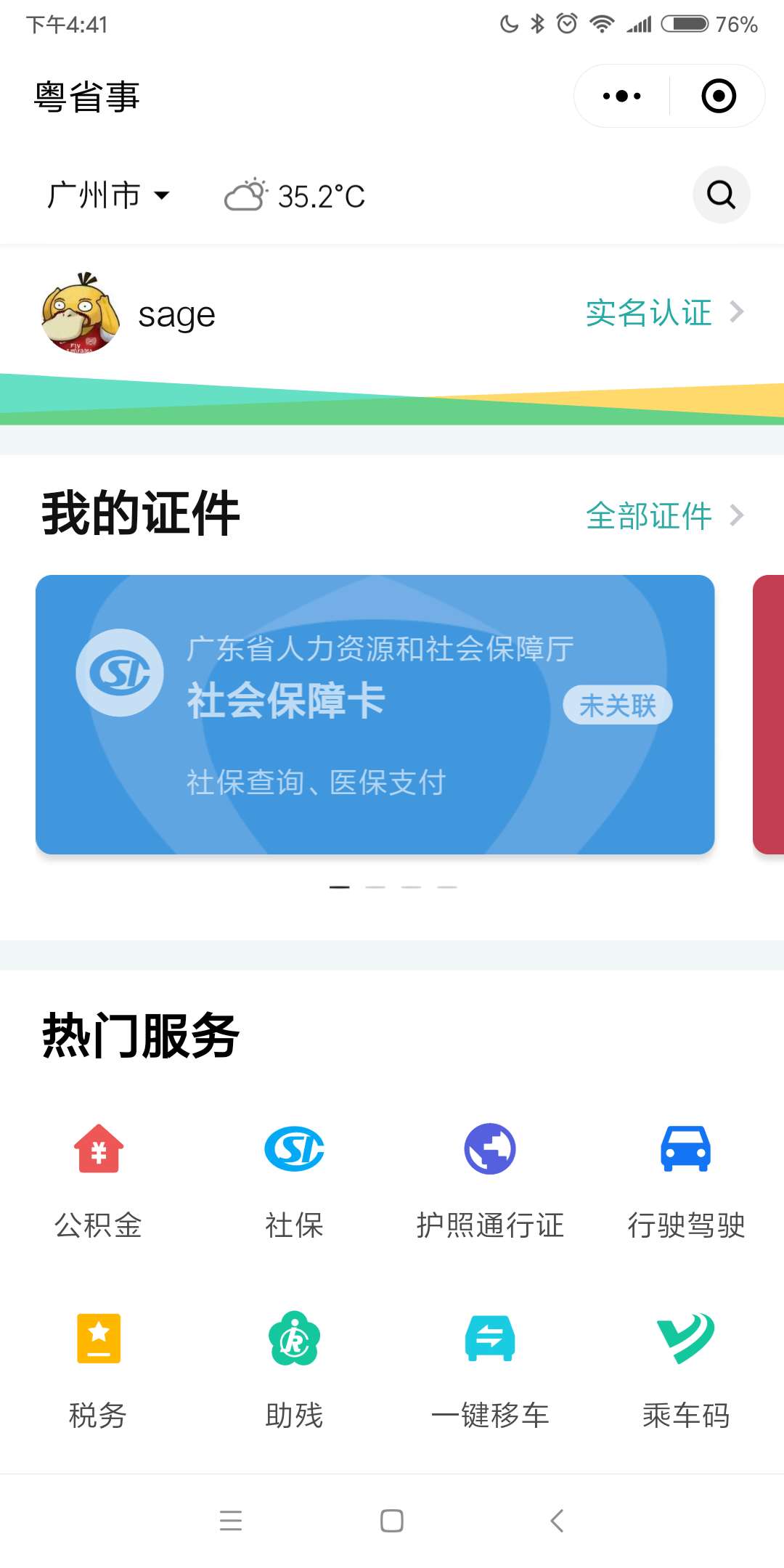 粤省事