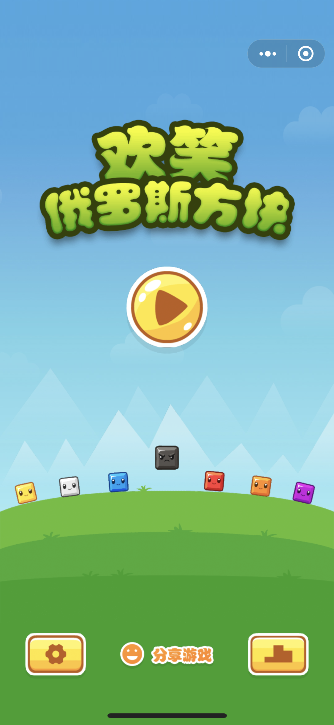 欢笑俄罗斯方块