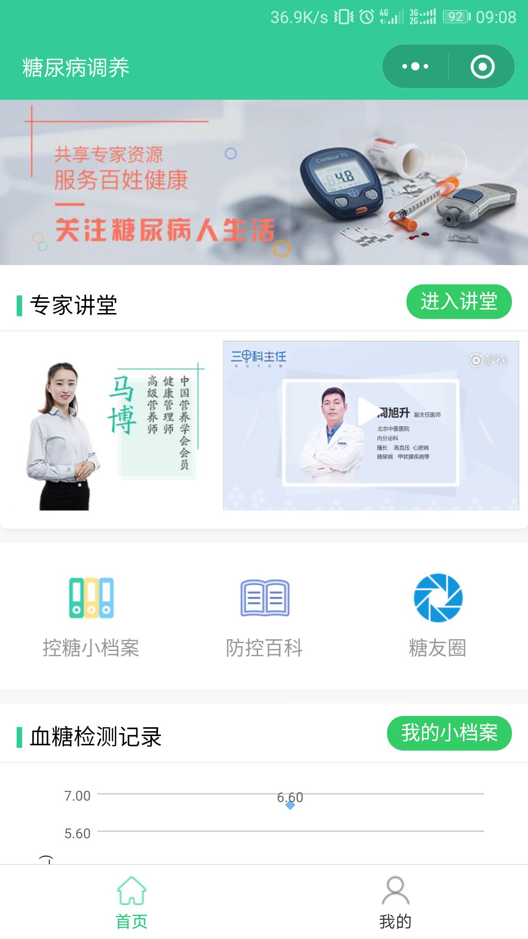 糖尿病调养