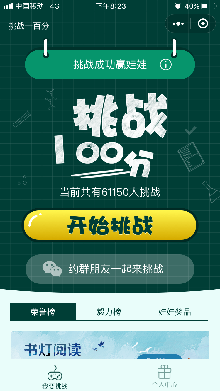 挑战一百分