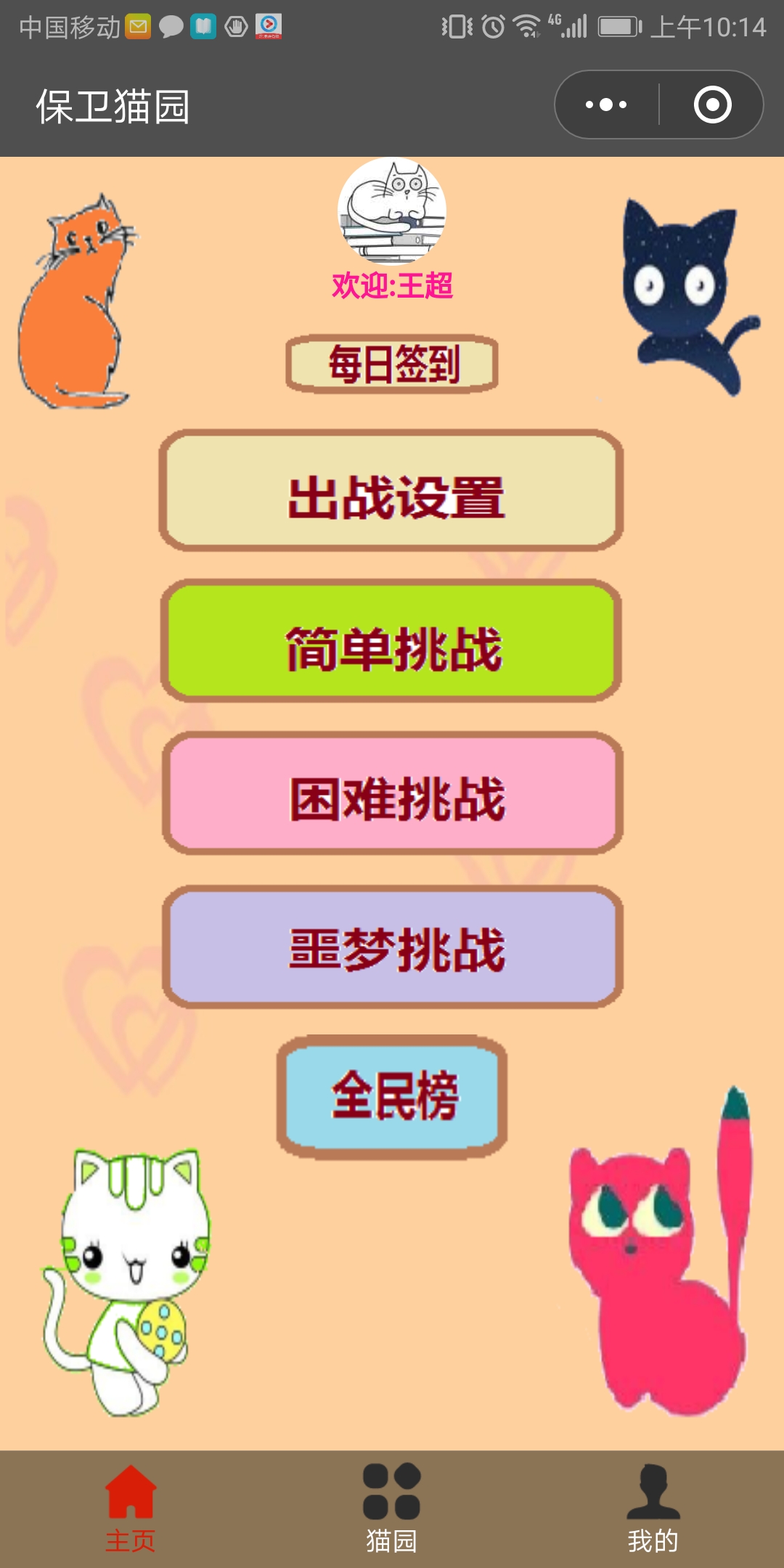 保卫猫园