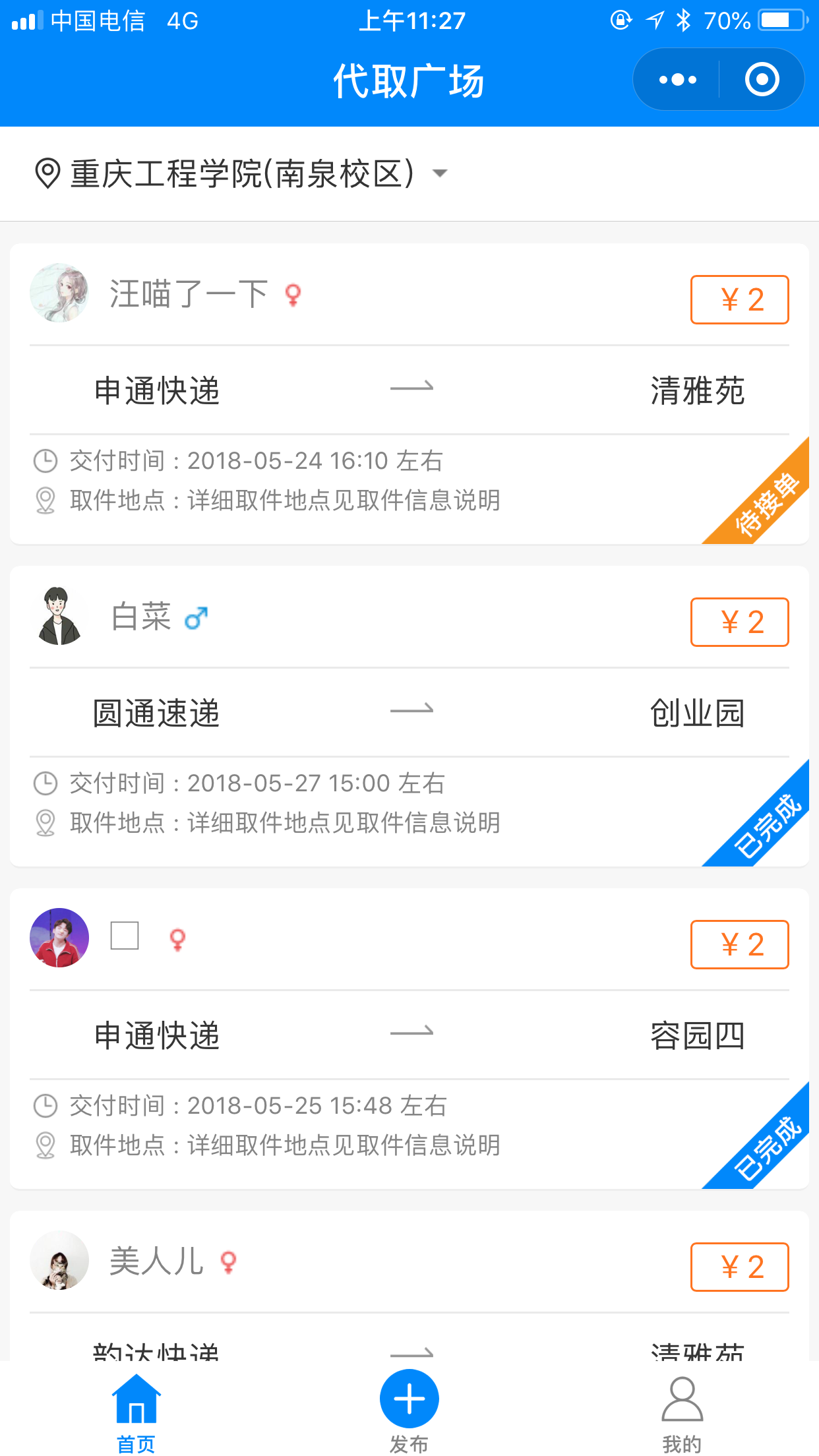 校园快递助手