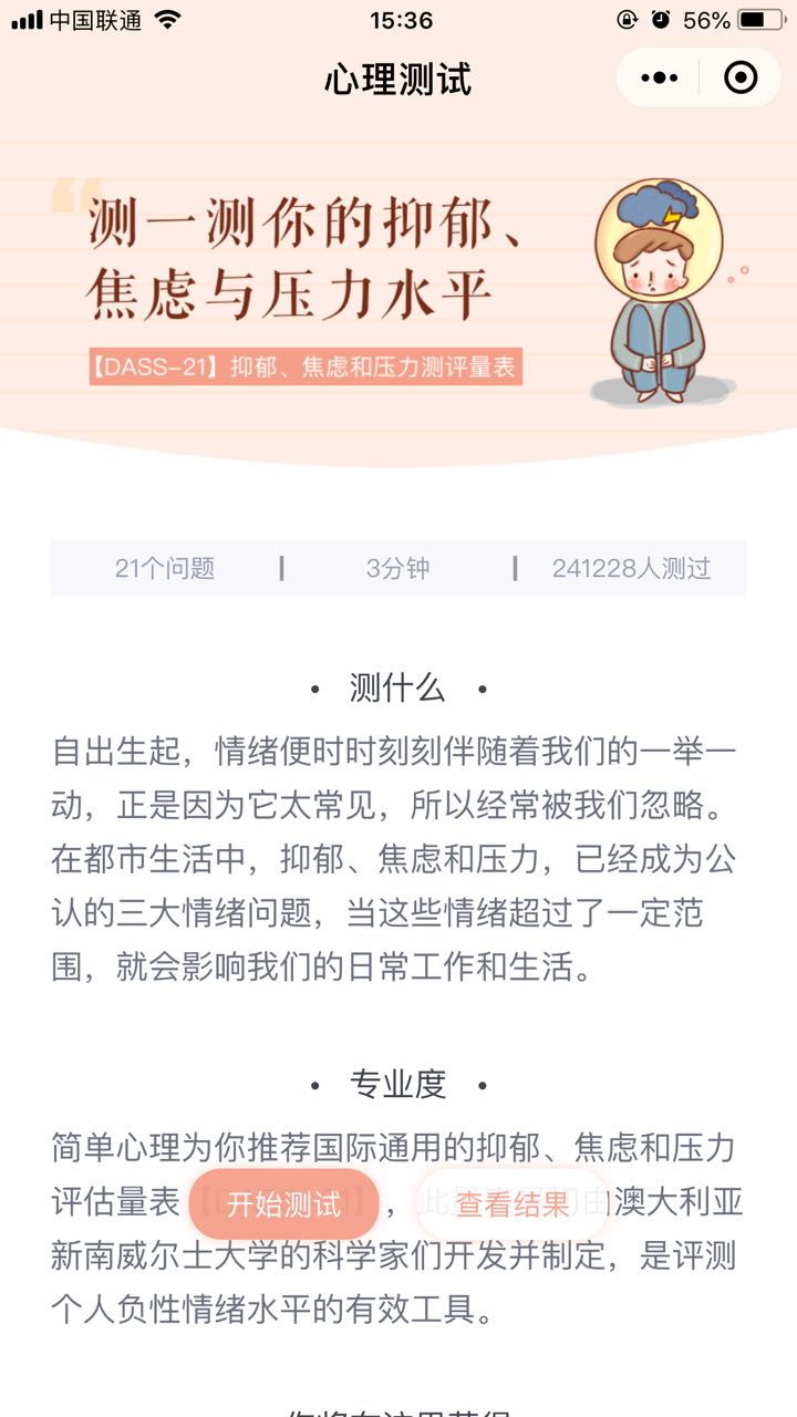 抑郁焦虑压力自助测试
