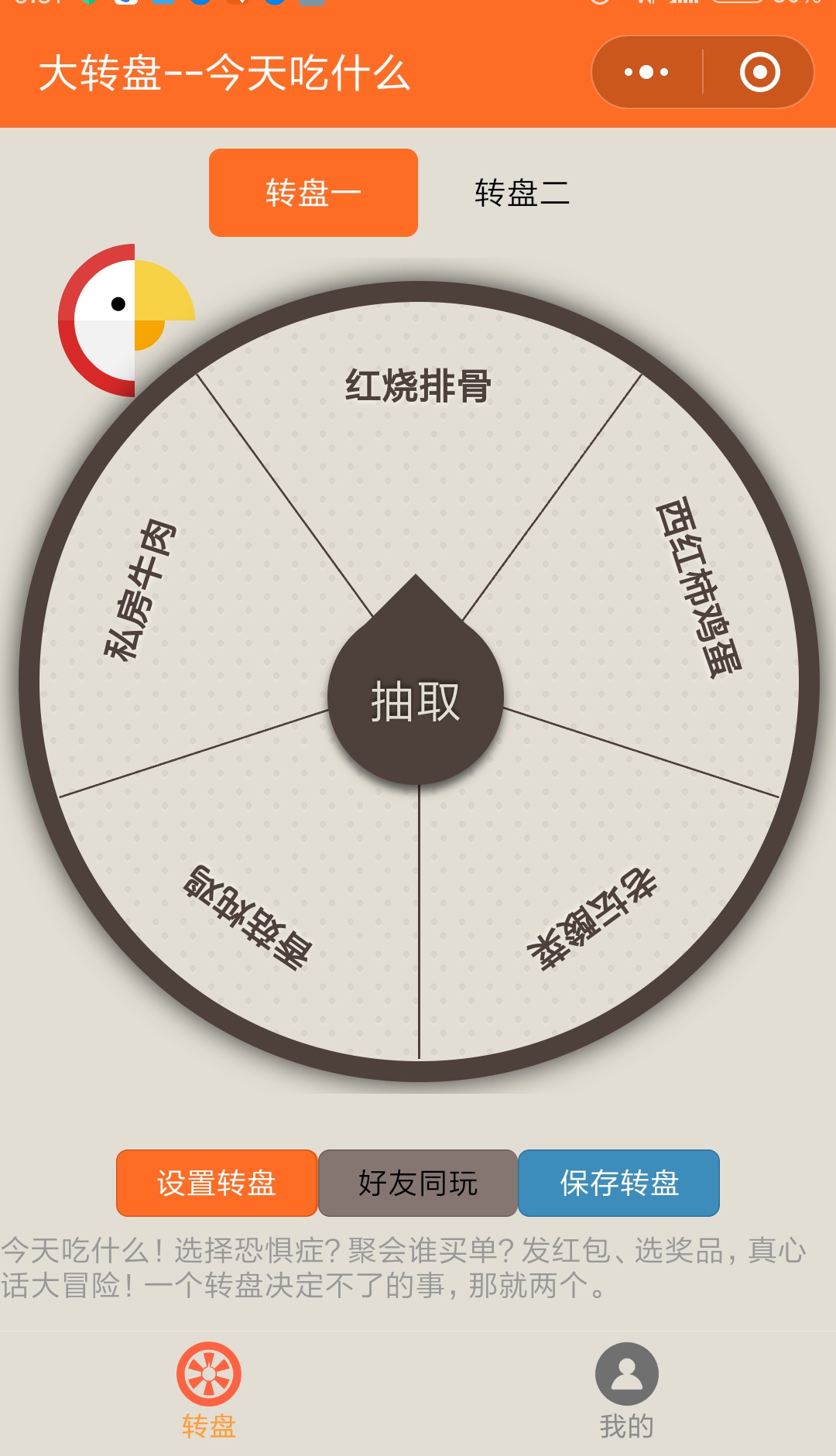 转盘大冒险