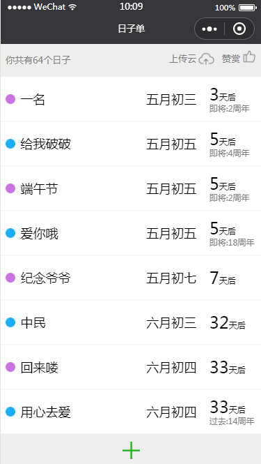 日子单