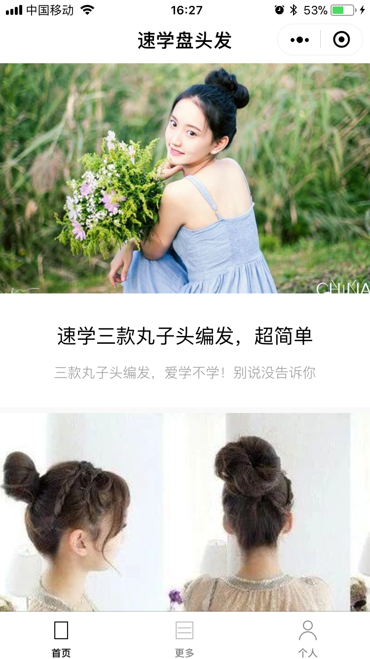 速学盘头发