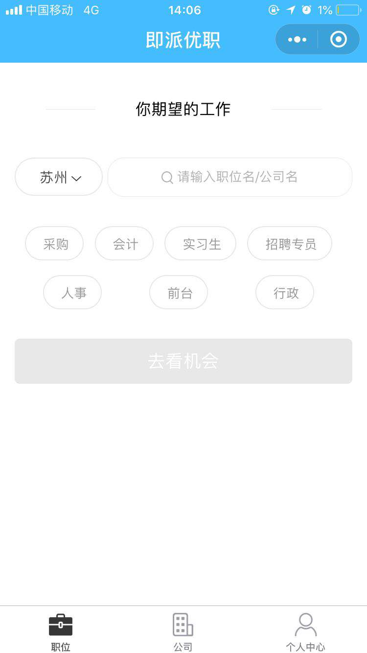 即派优职
